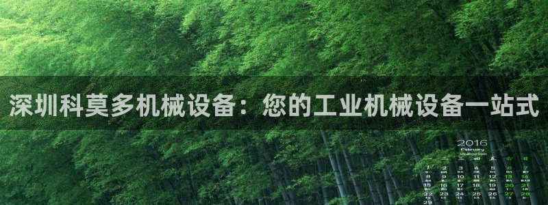 杏盛平台注册登录：深圳科莫多机械设备：您的工业机械设备一站式